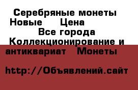 Серебряные монеты .Новые.  › Цена ­ 10 000 - Все города Коллекционирование и антиквариат » Монеты   